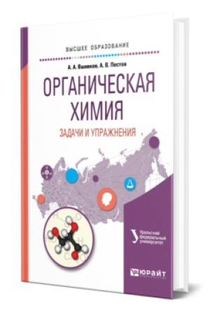 Buchcover: ORGANIČESKAJA CHIMIJA. ZADAČI I UPRAŽNENIJA. Učebnik dlja vuzov