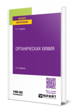 Buchcover: ORGANIČESKAJA CHIMIJA 3-e izd., ispr. i dop. Učebnoe posobie dlja prikladnogo bakalavriata