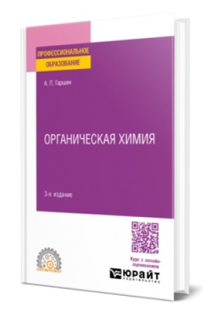 Buchcover: ORGANIČESKAJA CHIMIJA 3-e izd., ispr. i dop. Učebnoe posobie dlja SPO