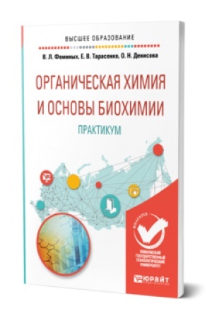 Buchcover: ORGANIČESKAJA CHIMIJA I OSNOVY BIOCHIMII. PRAKTIKUM. Učebnik dlja vuzov