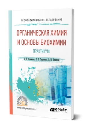 Buchcover: ORGANIČESKAJA CHIMIJA I OSNOVY BIOCHIMII. PRAKTIKUM. Učebnik dlja SPO