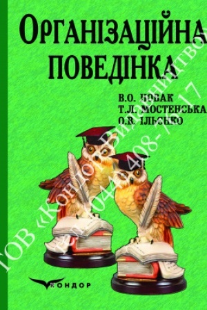 Обложка: Організаційна поведінка. Підр.