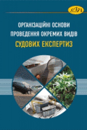 Buchcover: Orhanizacijni osnovy provedennja okremych vydiv sudovych ekspertyz