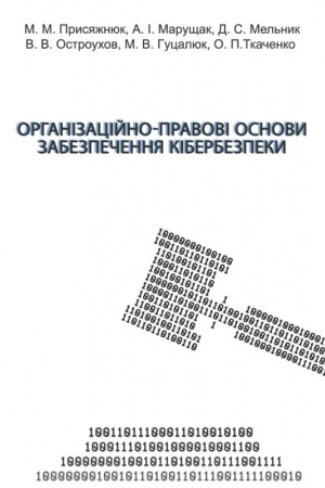 Обложка: Організаційно-правові основи забезпечення кібербезпеки: підручник. Збільшений формат В5