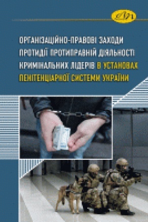 Buchcover: Orhanizacijno-pravovi zachody protydiï protypravnij dijal&prime;nosti kryminal&prime;nych lideriv v ustanovach penitenciarnoï systemy Ukraïny