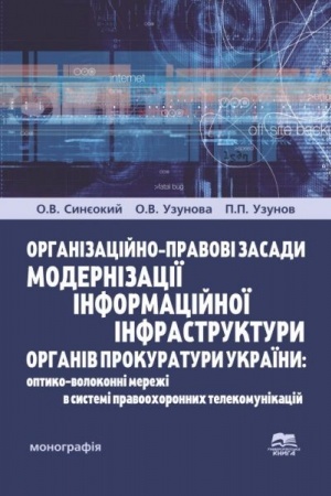 Cover: Orhanizatsiyno-pravovi zasady modernizatsiyi informatsiynoyi infrastruktury orhaniv prokuratury Ukrayiny: optyko-volokonni merezhi v systemi pravoochoronnych telekomunikatsiy,