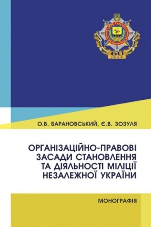 Cover: Orhanizatsiyno-pravovi zasady stanovlennya ta diyal′nosti militsiyi nezalezhnoyi Ukrayiny