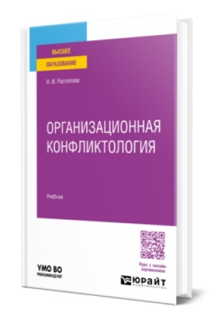 Buchcover: Organizacionnaja konfliktologija. Učebnik dlja vuzov