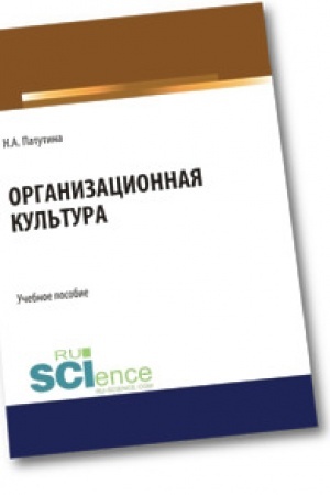 Cover: Organizacionnaya kul′tura. (Bakalavriat). Uchebnoe posobie