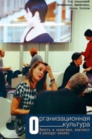 Buchcover: Organizacionnaja kul′tura. Vlast′ i politika, kontekst i diskurs-analiz