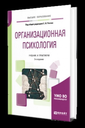 Обложка: ОРГАНИЗАЦИОННАЯ ПСИХОЛОГИЯ 3-е изд., пер. и доп. Учебник и практикум для вузов