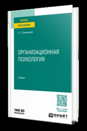 Обложка: ОРГАНИЗАЦИОННАЯ ПСИХОЛОГИЯ. Учебник для вузов