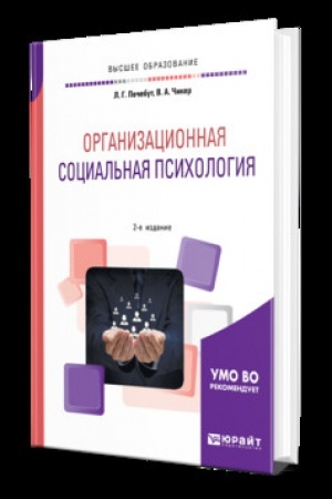 Обложка: ОРГАНИЗАЦИОННАЯ СОЦИАЛЬНАЯ ПСИХОЛОГИЯ 2-е изд., испр. и доп. Учебник для вузов