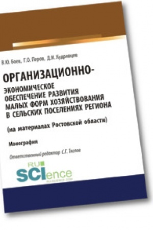 Обложка: Организационно-экономическое обеспечение развития малых форм хозяйствования в сельских поселениях региона (на материалах Ростовской области). Монография