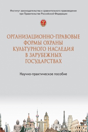 Обложка: ОРГАНИЗАЦИОННО-ПРАВОВЫЕ ФОРМЫ ОХРАНЫ КУЛЬТУРНОГО НАСЛЕДИЯ В ЗАРУБЕЖНЫХ ГОСУДАРСТВАХ