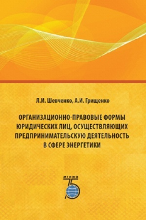 Buchcover: Organizacionno-pravovye formy juridičeskich lic, osučšestvljajučšich predprinimatel&prime;skuju dejatel&prime;nost&prime; v sfere ėnergetiki.