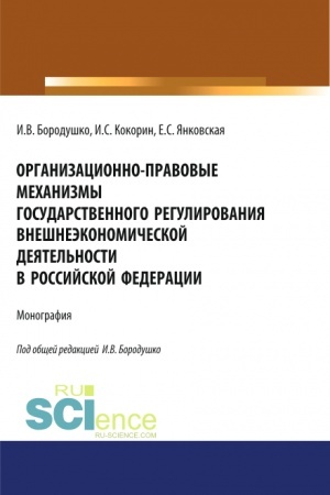 Cover: Organizacionno-pravovye mechanizmy gosudarstvennogo regulirovaniya vneshneekonomicheskoj deyatel′nosti v Rossijskoj Federacii. (Aspirantura, Bakalavriat, Magistratura, Specialitet). Monografiya.