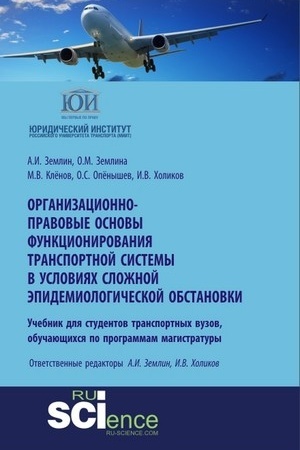Cover: Organizacionno-pravovye osnovy funkcionirovaniya transportnoj sistemy v usloviyach slozhnoj epidemiologicheskoj obstanovki. Monografiya. Uchebnoe posobie