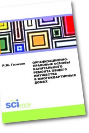 Buchcover: Organizacionno-pravovye osnovy kapital′nogo remonta občšego imučšestva v mnogokvartirnych domach. Monografija