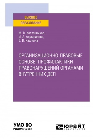 Cover: ORGANIZACIONNO-PRAVOVYE OSNOVY PROFILAKTIKI PRAVONARUSHENIJ ORGANAMI VNUTRENNICH DEL. Uchebnoe posobie dlya vuzov