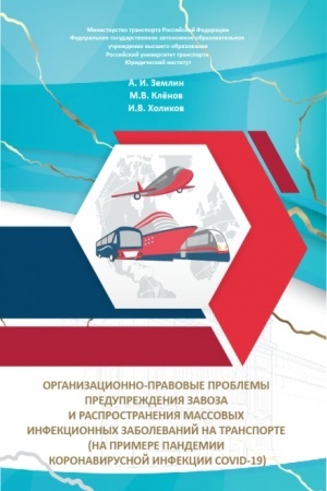 Обложка: Организационно-правовые проблемы предупреждения завоза и распространения массовых инфекционных заболеваний на транспорте (на примере пандемии коронавирусной инфекции COVID-19). (Бакалавриат, Магистратура, Специалитет). Монография.