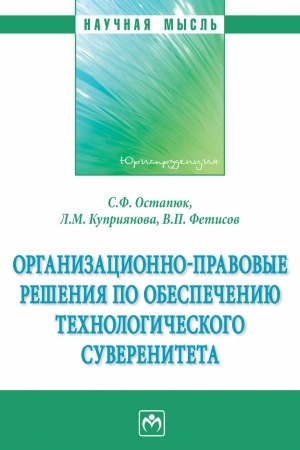 Обложка: ОРГАНИЗАЦИОННО-ПРАВОВЫЕ РЕШЕНИЯ ПО ОБЕСПЕЧЕНИЮ ТЕХНОЛОГИЧЕСКОГО СУВЕРЕНИТЕТА, ИЗД.1