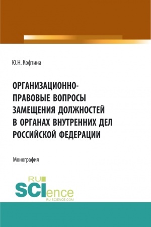 Cover: Organizacionno-pravovye voprosy zameshheniya dolzhnostej v organach vnutrennich del Rossijskoj Federacii. (Aspirantura, Bakalavriat, Magistratura). Monografiya.