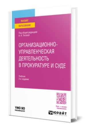 Buchcover: ORGANIZACIONNO-UPRAVLENČESKAJA DEJATEL′NOST′ V PROKURATURE I SUDE 2-e izd. Učebnik dlja vuzov