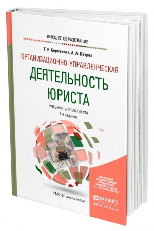 Cover: ORGANIZACIONNO-UPRAVLENCHESKAYA DEYATEL′NOST′ YURISTA. 2-e izdanie, pererabotannoe i dopolnennoe. Uchebnik i praktikum dlya vuzov