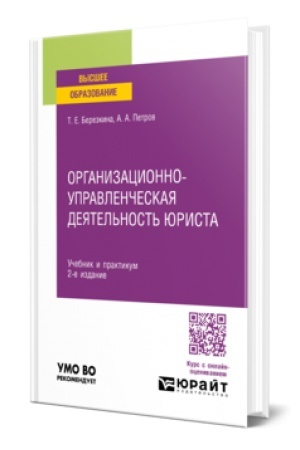 Cover: ORGANIZACIONNO-UPRAVLENCHESKAYA DEYATEL′NOST′ YURISTA 2-e izd., per. i dop. Uchebnik i praktikum dlya vuzov