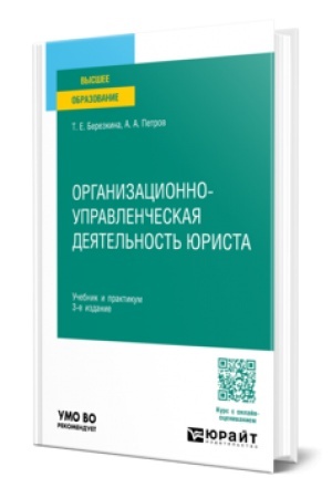 Buchcover: ORGANIZACIONNO-UPRAVLENČESKAJA DEJATEL′NOST′ JURISTA 3-e izd., per. i dop. Učebnik i praktikum dlja vuzov