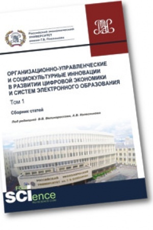 Обложка: Организационно-управленческие и социокультурные инновации в развитии цифровой экономики и систем электронного образования. Том 1. Сборник статей.