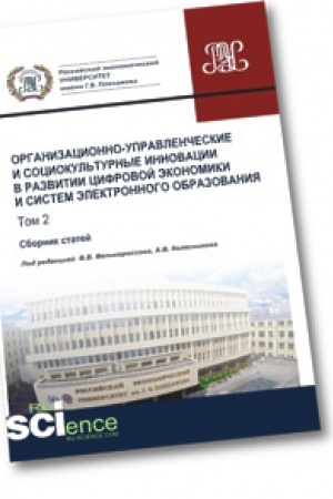 Cover: Organizacionno-upravlencheskie i sociokul′turnye innovacii v razvitii cifrovoj ekonomiki i sistem elektronnogo obrazovaniya. Tom 2