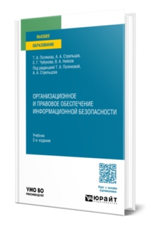 Buchcover: ORGANIZACIONNOE I PRAVOVOE OBESPEČENIE INFORMACIONNOJ BEZOPASNOSTI 2-e izd., per. i dop. Učebnik dlja vuzov