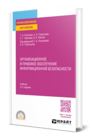 Buchcover: ORGANIZACIONNOE I PRAVOVOE OBESPEČENIE INFORMACIONNOJ BEZOPASNOSTI 2-e izd., per. i dop. Učebnik dlja SPO