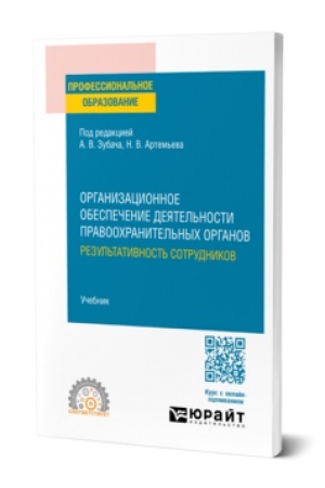 Buchcover: ORGANIZACIONNOE OBESPEČENIE DEJATEL′NOSTI PRAVOOCHRANITEL′NYCH ORGANOV: REZUL′TATIVNOST′ SOTRUDNIKOV. Učebnik dlja SPO