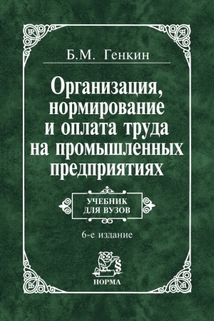 Обложка: ОРГАНИЗАЦИЯ, НОРМИРОВАНИЕ И ОПЛАТА ТРУДА НА ПРОМЫШЛЕННЫХ ПРЕДПРИЯТИЯХ, ИЗД.6