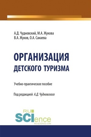 Cover: Organizaciya detskogo turizma. (Bakalavriat). Uchebno-prakticheskoe posobie.
