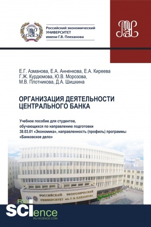Buchcover: Organizacija dejatel′nosti central′nogo banka. (Bakalavriat). Učebnoe posobie.