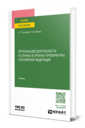 Cover: ORGANIZACIYA DEYATEL′NOSTI I SLUZHBA V ORGANACH PROKURATURY ROSSIJSKOJ FEDERACII. Uchebnik dlya vuzov