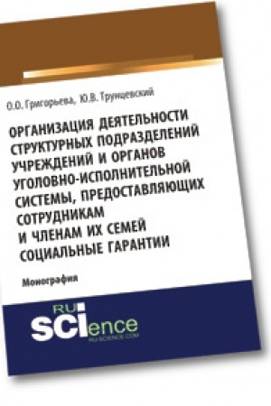 Buchcover: Organizacija dejatel′nosti strukturnych podrazdelenij učreždenij i organov ugolovno-ispolnitel′noj sistemy, predostavljajučšich sotrudnikam i členam ich semej. Monografija