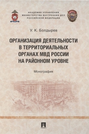 Cover: Organizaciya deyatel′nosti v territorial′nych organach MVD Rossii na rajonnom urovne. Monografiya