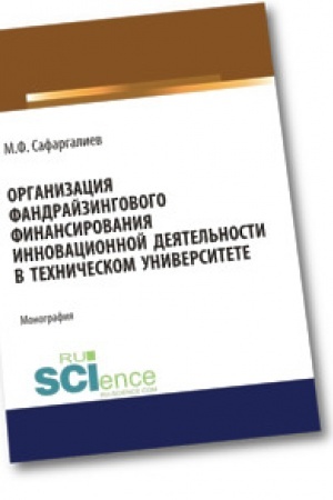 Cover: Organizaciya fandrajzingovogo finansirovaniya innovacionnoj deyatel′nosti v technicheskom universitete. Magistratura. Monografiya