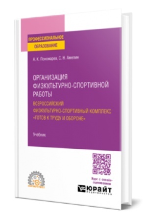 Cover: ORGANIZACIYA FIZKUL′TURNO-SPORTIVNOJ RABOTY: VSEROSSIJSKIJ FIZKUL′TURNO-SPORTIVNYJ KOMPLEKS «GOTOV K TRUDU I OBORONE». Uchebnik dlya SPO