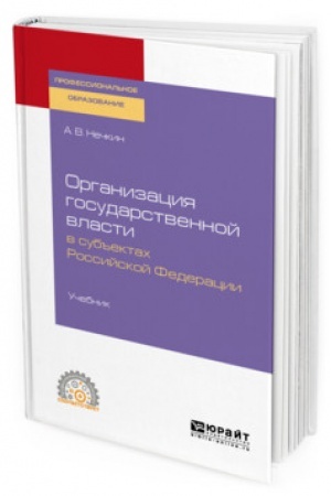 Cover: ORGANIZACIYA GOSUDARSTVENNOJ VLASTI V SUB′′EKTACH ROSSIJSKOJ FEDERACII. Uchebnik dlya SPO