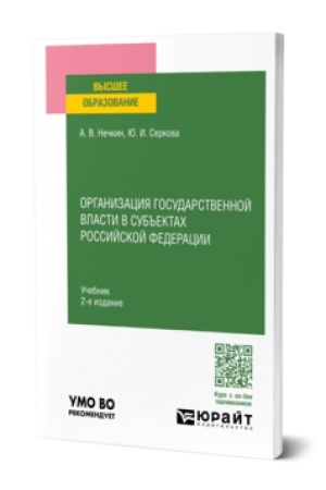 Buchcover: ORGANIZACIJA GOSUDARSTVENNOJ VLASTI V SUB′′EKTACH ROSSIJSKOJ FEDERACII 2-e izd., per. i dop. Učebnik dlja vuzov