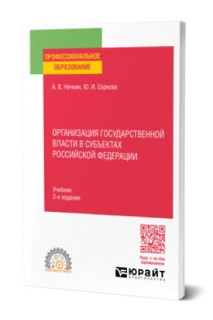 Buchcover: ORGANIZACIJA GOSUDARSTVENNOJ VLASTI V SUB′′EKTACH ROSSIJSKOJ FEDERACII 2-e izd., per. i dop. Učebnik dlja SPO