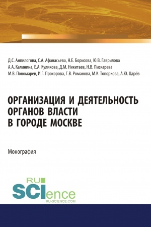 Cover: Organizaciya i deyatel′nost′ organov vlasti v gorode Moskve. (Ad′′yunktura, Aspirantura, Magistratura). Monografiya.