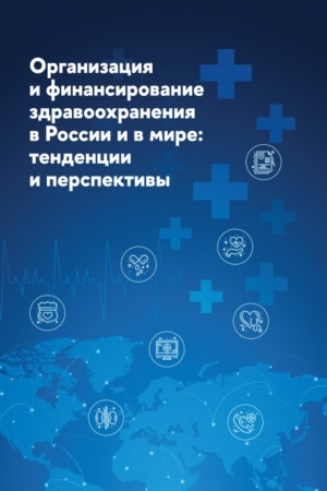 Cover: Organizaciya i finansirovanie zdravoochraneniya v Rossii i v mire: tendencii i perspektivy