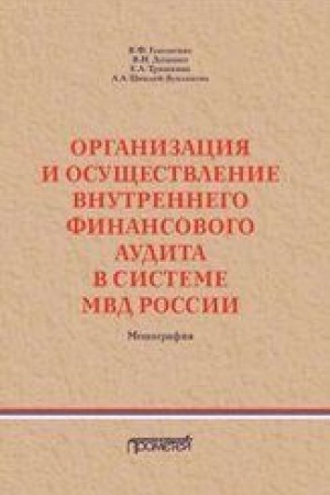 Cover: Organizaciya i osushhestvlenie vnutrennego finansovogo audita v sisteme MVD Rossii. Monografiya